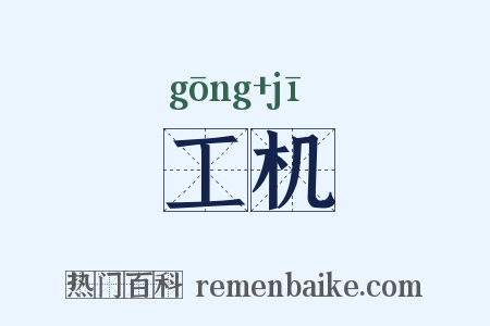 工机是什么意思的图片